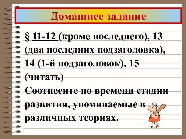 § 11-12 (кроме последнего), 13 (два последних подзаголовка), 14 (1-й подзаголовок), 15