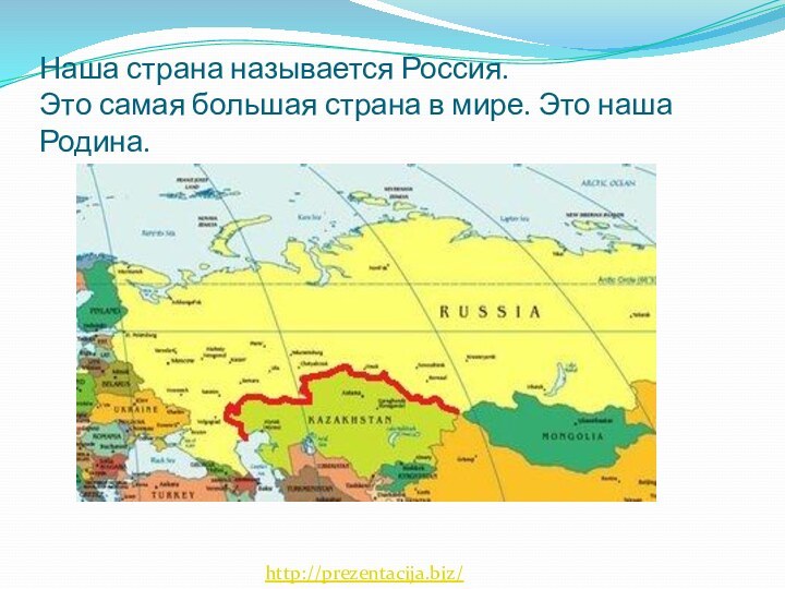 Наша страна называется Россия. Это самая большая страна в мире. Это наша Родина.http://prezentacija.biz/