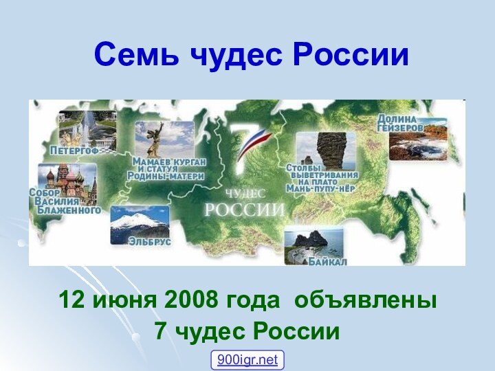 Семь чудес России12 июня 2008 года объявлены 7 чудес России