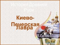 Киево-Печерская лавра