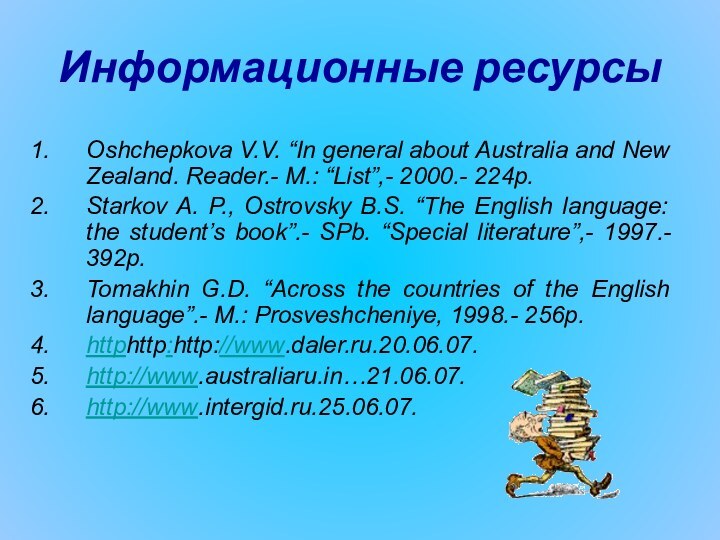 Информационные ресурсыOshchepkova V.V. “In general about Australia and New Zealand. Reader.- M.: