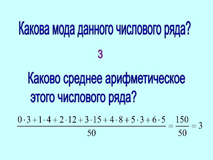 Какова мода данного числового ряда?Каково среднее арифметическое   этого числового ряда?3