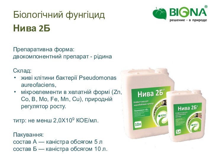 Біологічний фунгіцидНива 2БПрепаративна форма: двокомпонентний препарат - рідинаСклад: живі клітини бактерії Pseudomonas