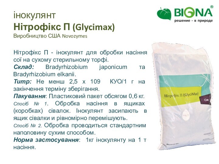інокулянтНітрофікс П (Glycimax)Виробництво США NovozymesНітрофікс П - інокулянт для обробки насіння сої