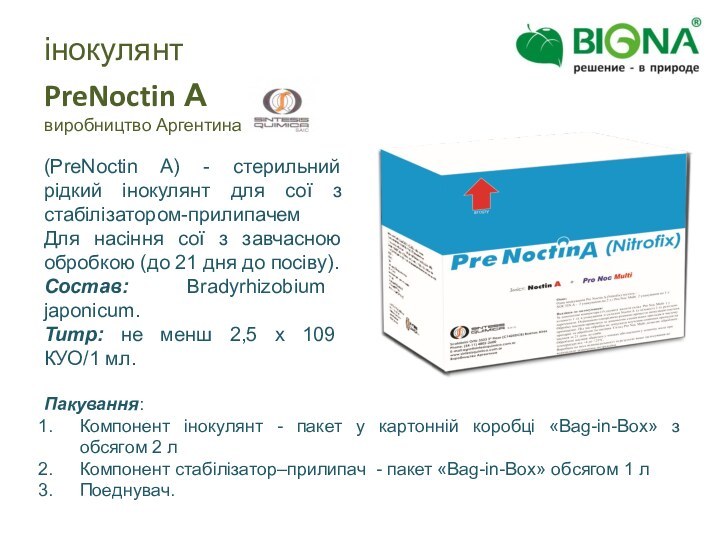 інокулянтPreNoctin Aвиробництво Аргентина(PreNoctin A) - стерильний рідкий інокулянт для сої з стабілізатором-прилипачемДля