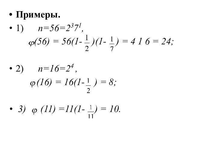 Примеры. 1)      n=56=2371,      (56) = 56(1-