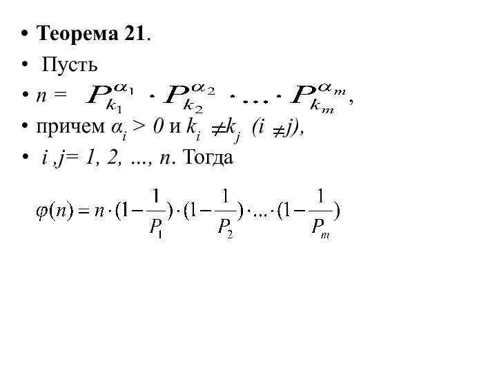 Теорема 21. Пусть n =