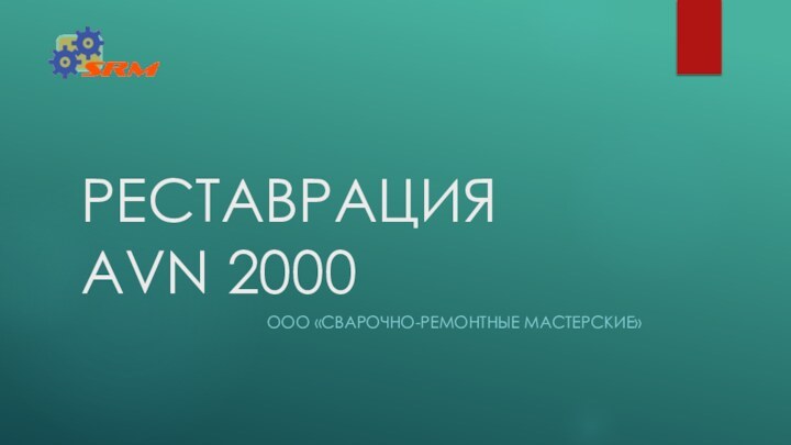 РЕСТАВРАЦИЯ AVN 2000Ооо «Сварочно-ремонтные мастерские»