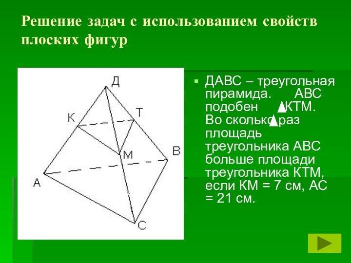 Решение задач с использованием свойств плоских фигурДАВС – треугольная пирамида.