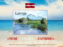 Моя страна - Латвия