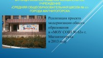 Реализация проекта модернизации общего образования в МОУ СОШ № 63 г. Магнитогорска в 2013 году