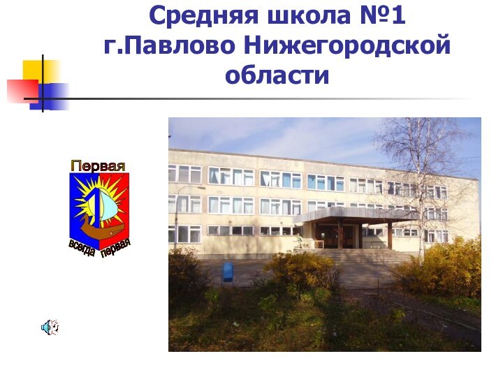 Средняя школа №1  г.Павлово Нижегородской области