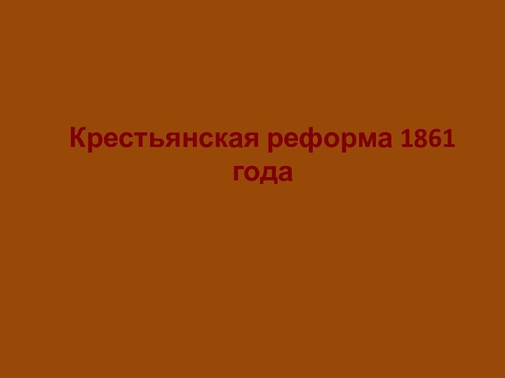 Крестьянская реформа 1861 года