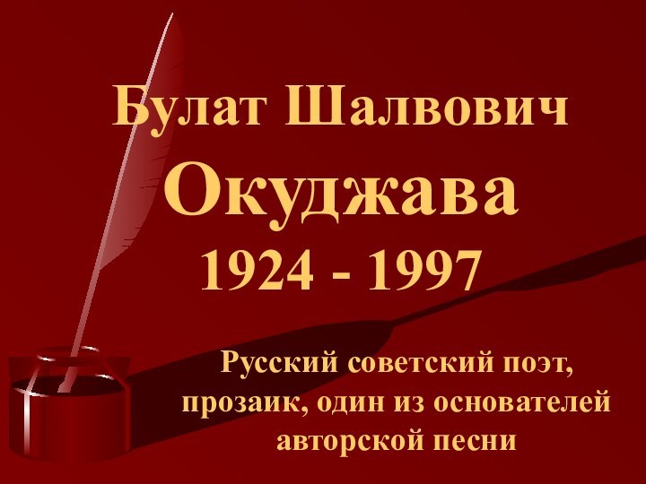 Русский советский поэт, прозаик, один из основателей авторской песни Булат Шалвович  Окуджава 1924 - 1997