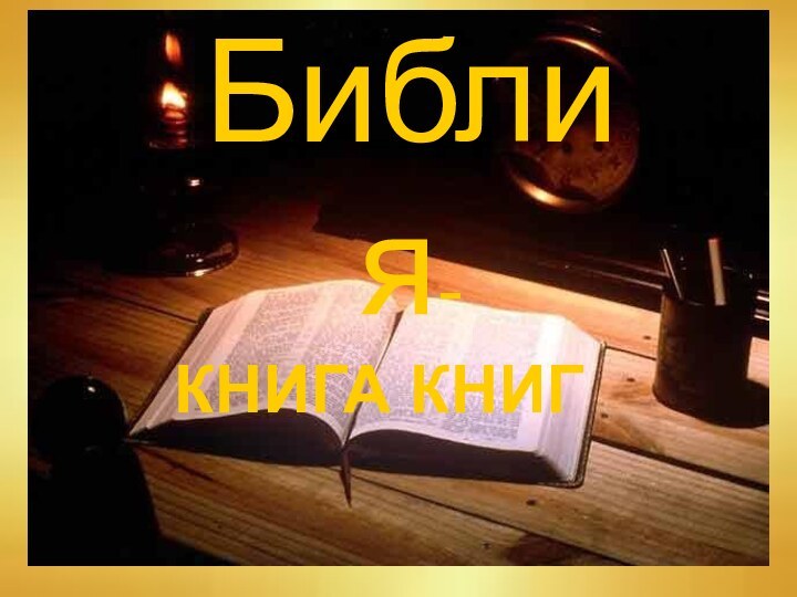Библия-КНИГА КНИГ