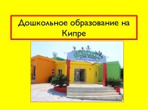 Дошкольное образование на Кипре