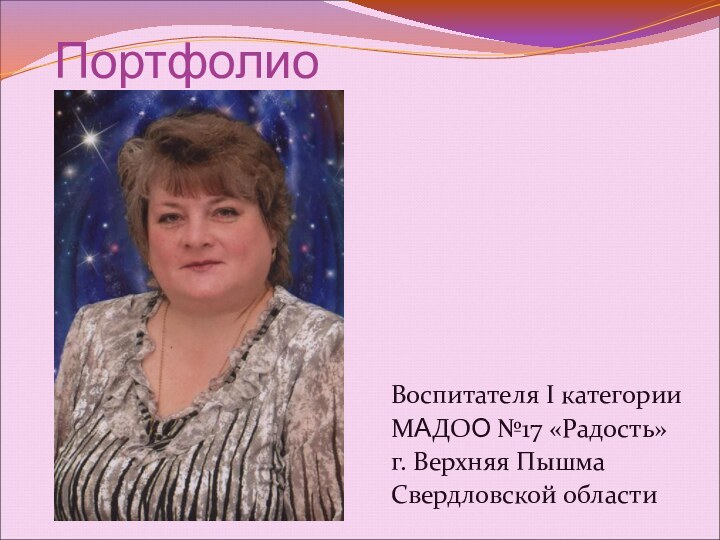 ПортфолиоВоспитателя I категорииМАДОО №17 «Радость» г. Верхняя Пышма Свердловской области