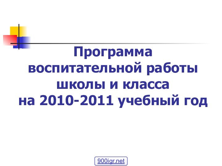 Программа воспитательной работы школы и класса на 2010-2011 учебный год