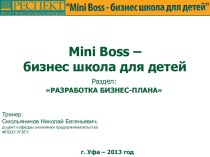 Mini Boss – бизнес школа для детей