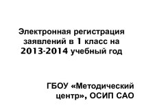 Электронная регистрация заявлений в 1 класс на 2013-2014 учебный год