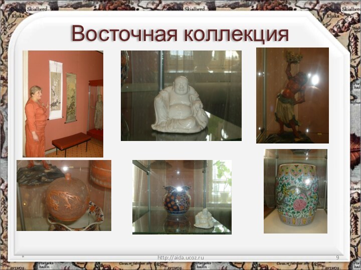 Восточная коллекция*http://aida.ucoz.ru