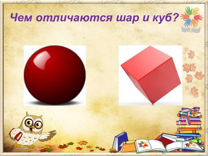 Чем отличаются шар и куб?