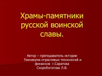 Храмы-памятники русской воинской славы.