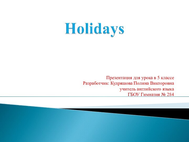 Презентация для урока в 5 классеРазработчик: Кудряшова Полина Викторовна