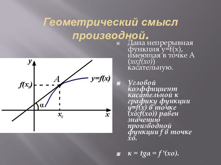 Геометрический смысл производной.Дана непрерывная функция y=f(x), имеющая в точке А(xо;f(xо)) касательную.Угловой коэффициент