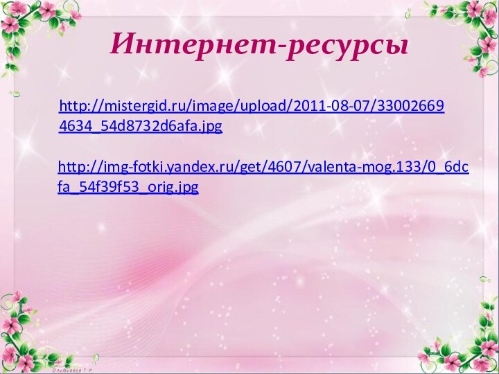 Интернет-ресурсыhttp://mistergid.ru/image/upload/2011-08-07/330026694634_54d8732d6afa.jpg http://img-fotki.yandex.ru/get/4607/valenta-mog.133/0_6dcfa_54f39f53_orig.jpg