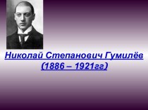 Николай Степанович Гумилёв (1886 – 1921гг)