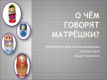 Уроки изобразительного искусства по теме Русская матрешка О чем рассказывают матрешки?