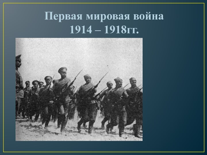 Первая мировая война1914 – 1918гг.