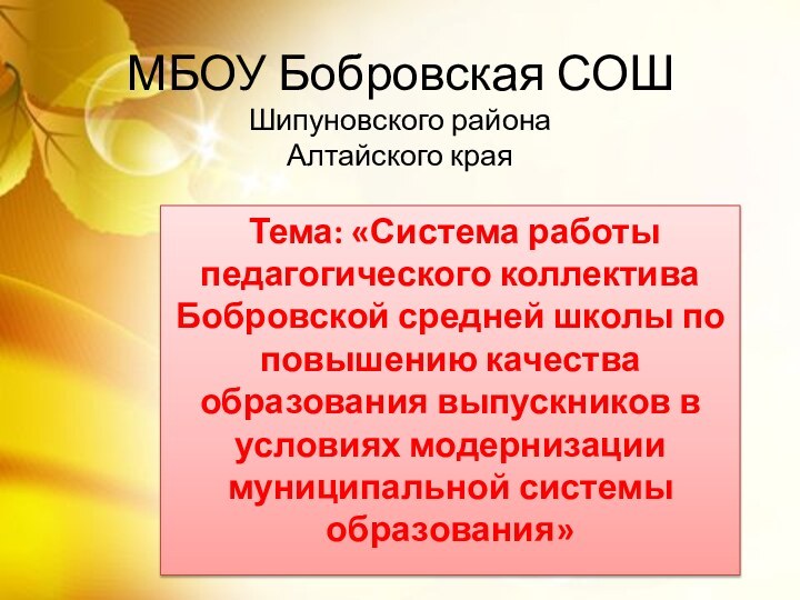 Тема: «Система работы педагогического коллектива Бобровской средней школы по повышению качества