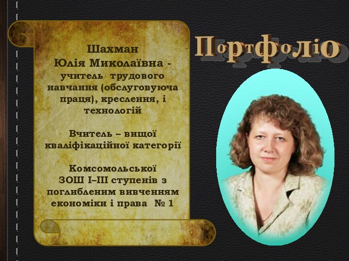 Шахман Юлія Миколаївна - учитель трудового навчання (обслуговуюча праця), креслення, і технологійВчитель