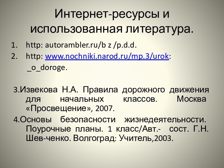 Интернет-ресурсы и использованная литература.http: autorambler.ru/b z /p.d.d.http: www.nochniki.narod.ru/mp.3/urok:    _o_doroge.3.Извекова