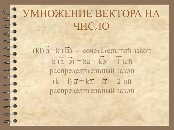 УМНОЖЕНИЕ ВЕКТОРА НА ЧИСЛО(kl) a =k (la) - сочетательный закон k (a+b)