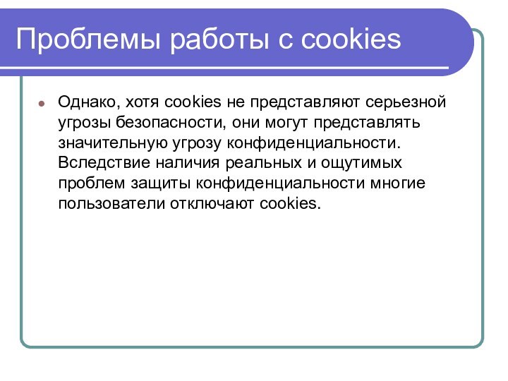 Проблемы работы с cookiesОднако, хотя cookies не представляют серьезной угрозы безопасности, они
