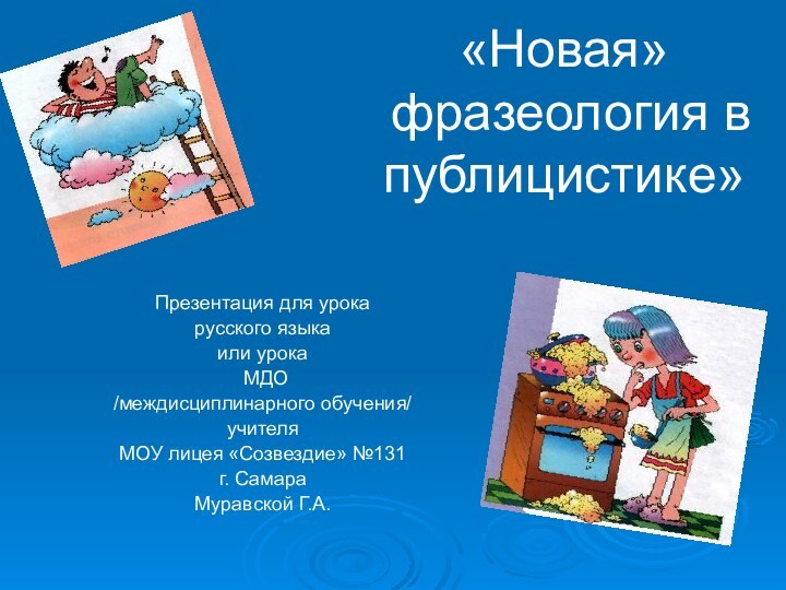 «Новая»  фразеология в публицистике» Презентация для урокарусского языкаили