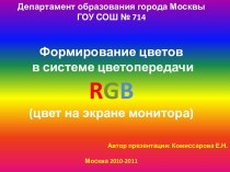 Формирование цветов в системе цветопередачи RGB (цвет на экране монитора)