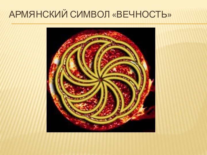Армянский символ «Вечность»