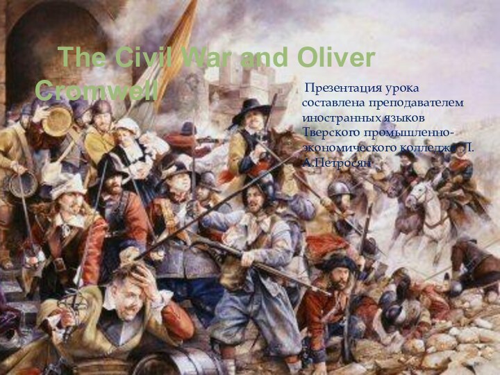 The Civil War and Oliver Cromwell Презентация урока составлена преподавателем