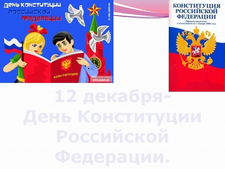 12 декабря-День Конституции Российской Федерации.