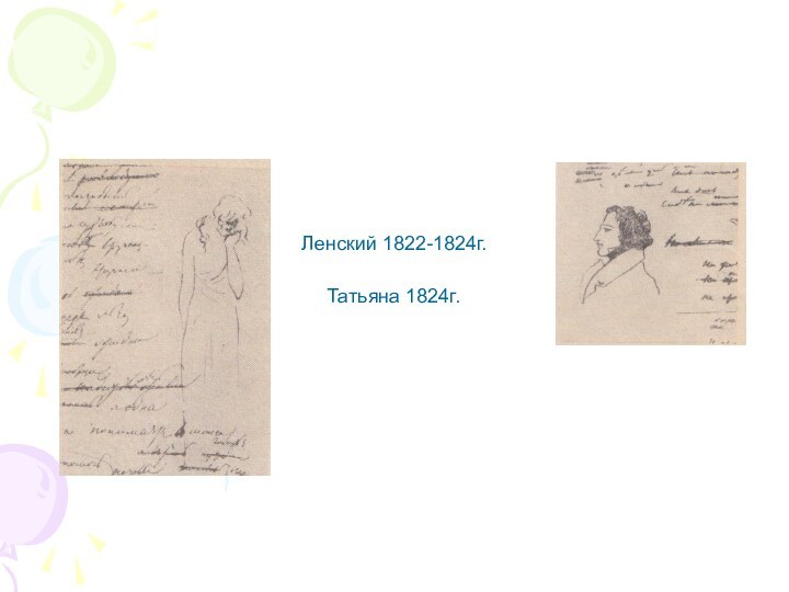 Татьяна 1824г. Ленский 1822-1824г.