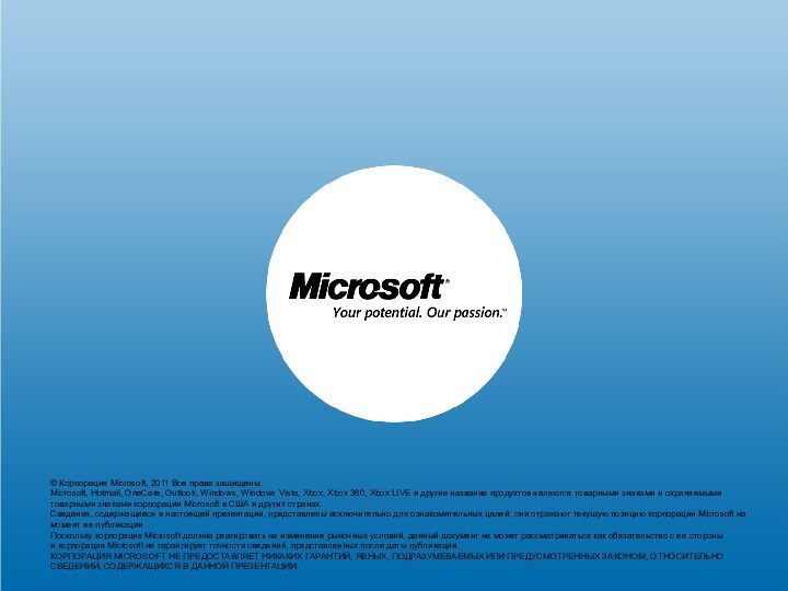 © Корпорация Microsoft, 2011 Все права защищены.Microsoft, Hotmail, OneCare, Outlook, Windows, Windows
