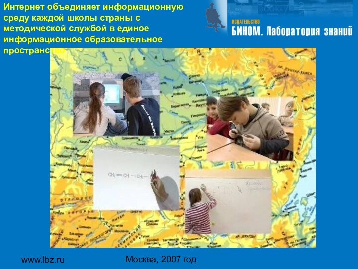 www.lbz.ru Москва, 2007 годИнтернет объединяет информационную среду каждой школы страны с методической