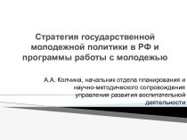 Стратегия государственной молодежной политики в РФ и программы работы с молодежью