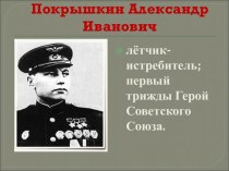 Покрышкин Александр Иванович