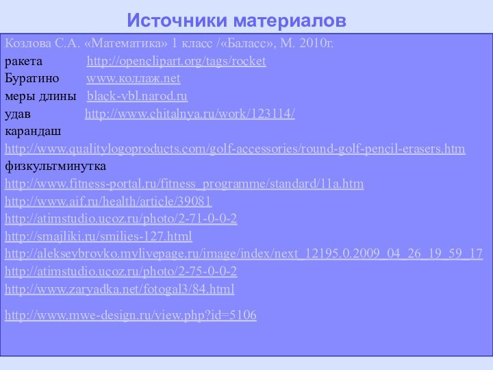 Источники материаловКозлова С.А. «Математика» 1 класс /«Баласс», М. 2010г.ракета