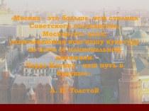 Образ Москвы в русской литературе